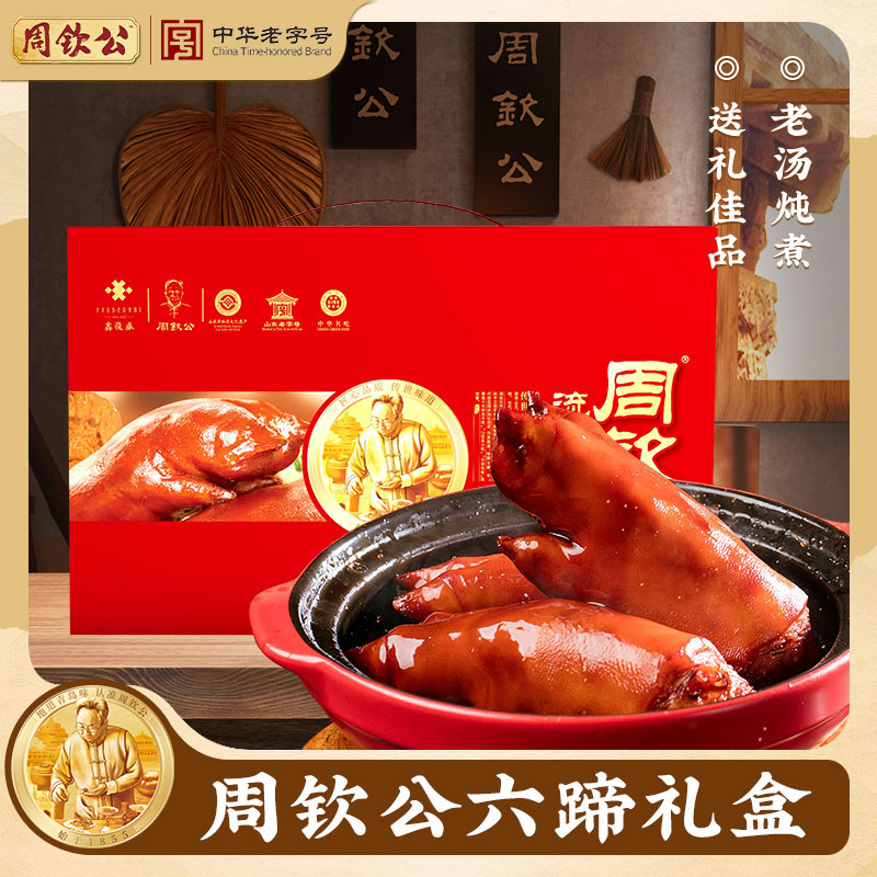 周钦公【六蹄】礼盒中华老字号鑫复盛流亭猪蹄熟食即食部分顺丰包邮