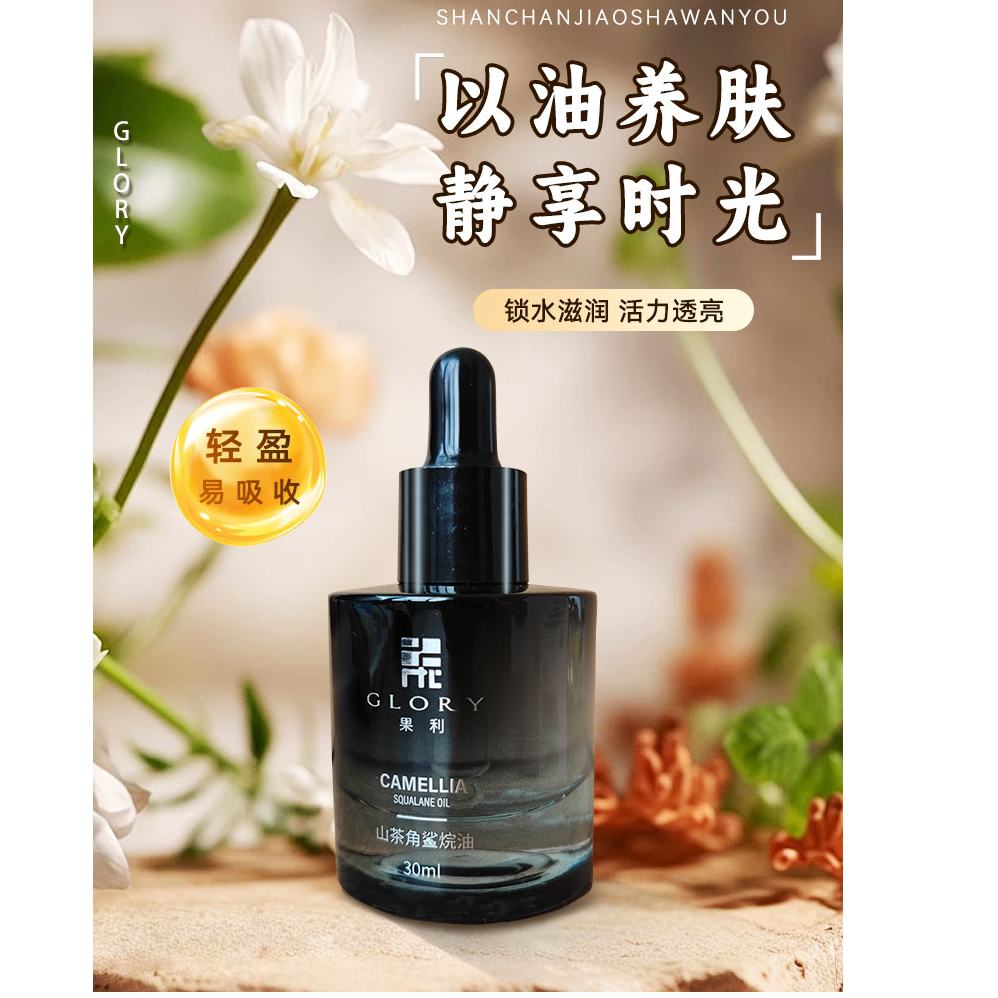 山茶凝萃角鲨烷油保湿滋润精粹原液嫩肤养肤护肤以油养肤