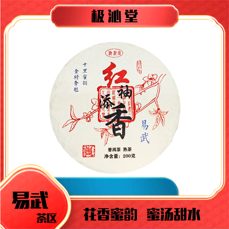 【红袖添香】2024年易武熟茶200克 花香蜜韵 蜜汤甜水 普洱茶