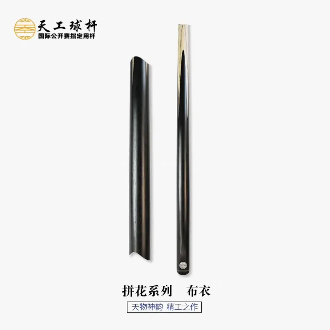 恒艺天工布衣台球杆黑八球杆天工纯手工小头杆台球杆斯诺克球杆