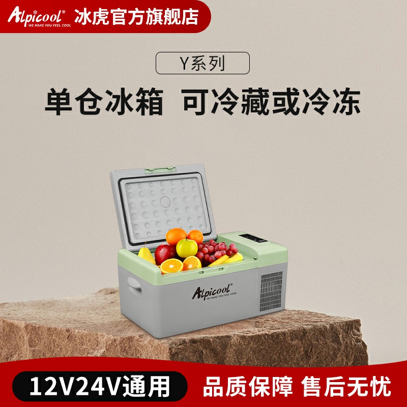 Alpicool/冰虎车家两用12V24V220V汽车冷冻冷藏小冰箱冷藏冷冻