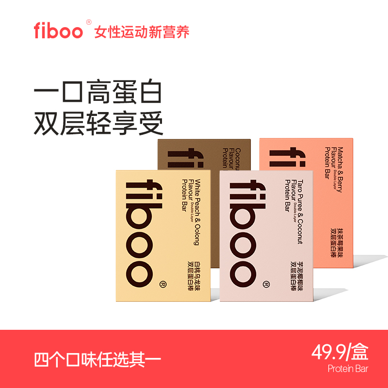 【专享】fiboo蛋白棒代餐生椰饱腹零食膳食纤维解馋巧克力蛋白棒A