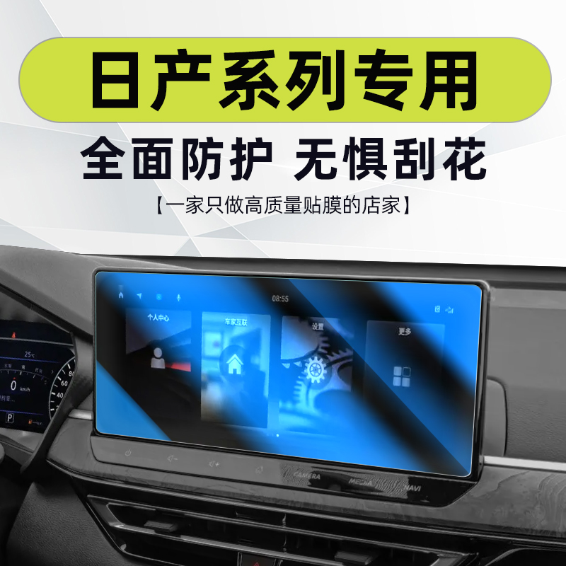 3号链接【日产】系钢化膜轩逸天籁奇骏骐达楼兰逍客途达中控保护膜