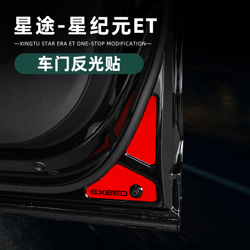 适用于星途星纪元ET车门反光提示贴开门提示警示贴改装用品件