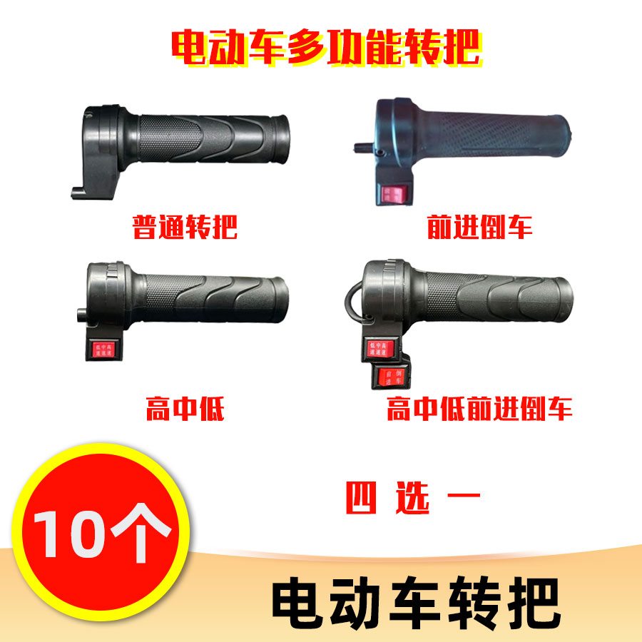 【10个】电动车转把 高中低速转把 前进后退转把 普通转把 调速转把