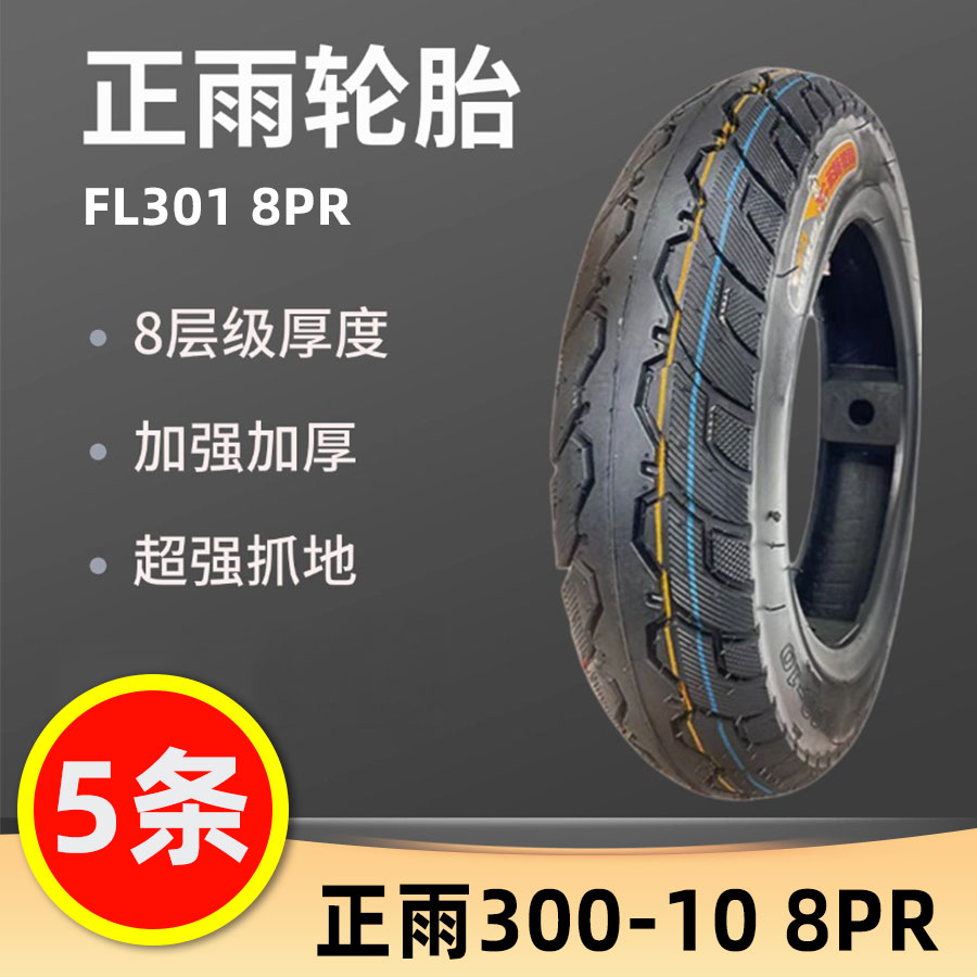 【5条】正雨300-10电动车摩托车轮胎真空胎防滑真空胎8层真空胎