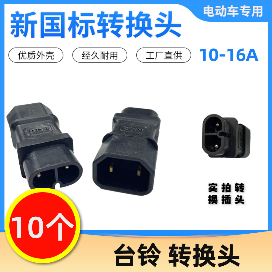 【10个】电动车转换头 台铃/雅迪/金箭/小刀/新大洲/绿源/爱玛/立马