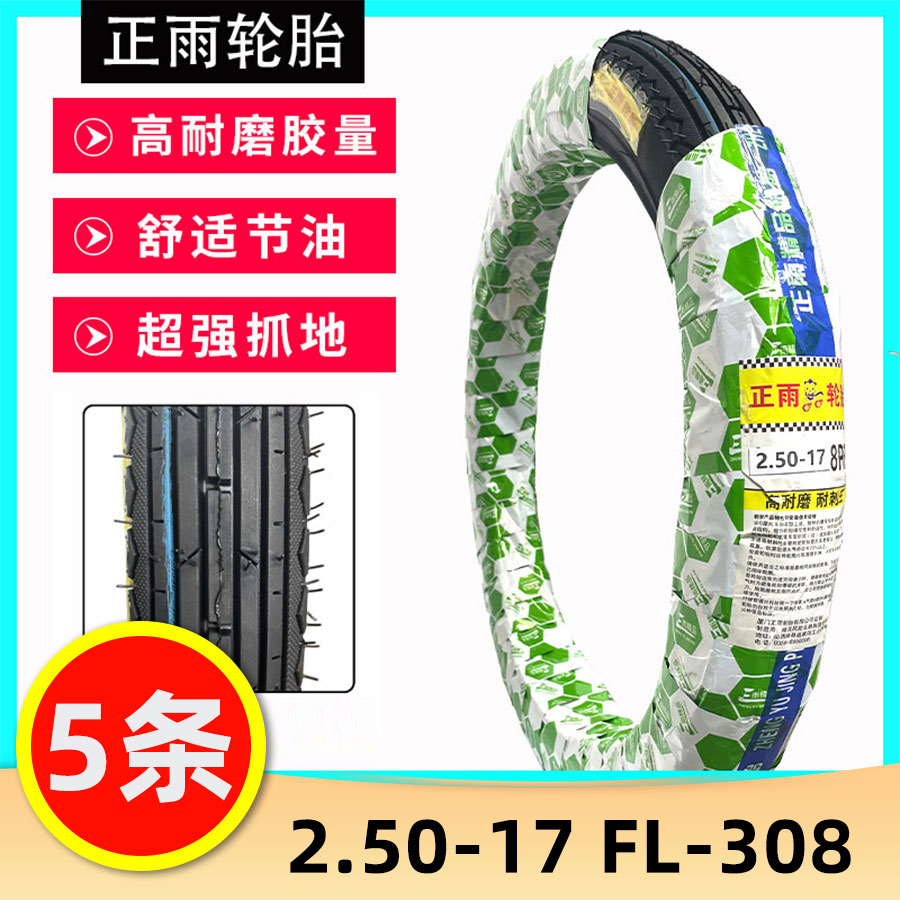 【5条】正雨250/275-17 8PR 普通外胎 电动车防滑耐磨  电动车轮胎