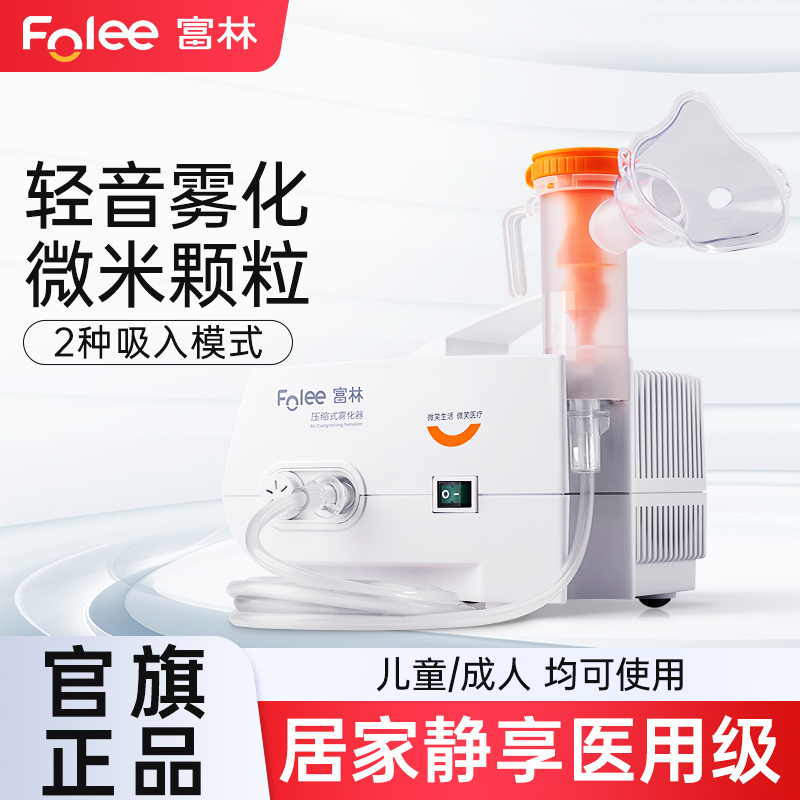 Folee/富林压缩式雾化器儿童家用雾化机器雾化机化痰止咳医用医疗婴幼儿喷雾器口吸成人家庭用雾化理疗机便携式静音空气式雾大细腻