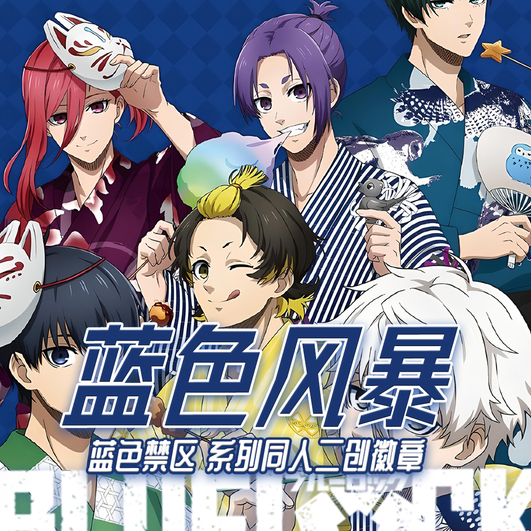 【许愿】【游谷文创】蓝色风暴 蓝色禁区同人二创蓝锁徽章（默认代开）
