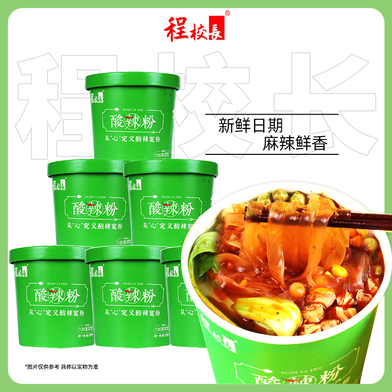 【品牌推荐】程校长经典福利款红薯酸辣宽粉135克6桶整箱冲泡速食