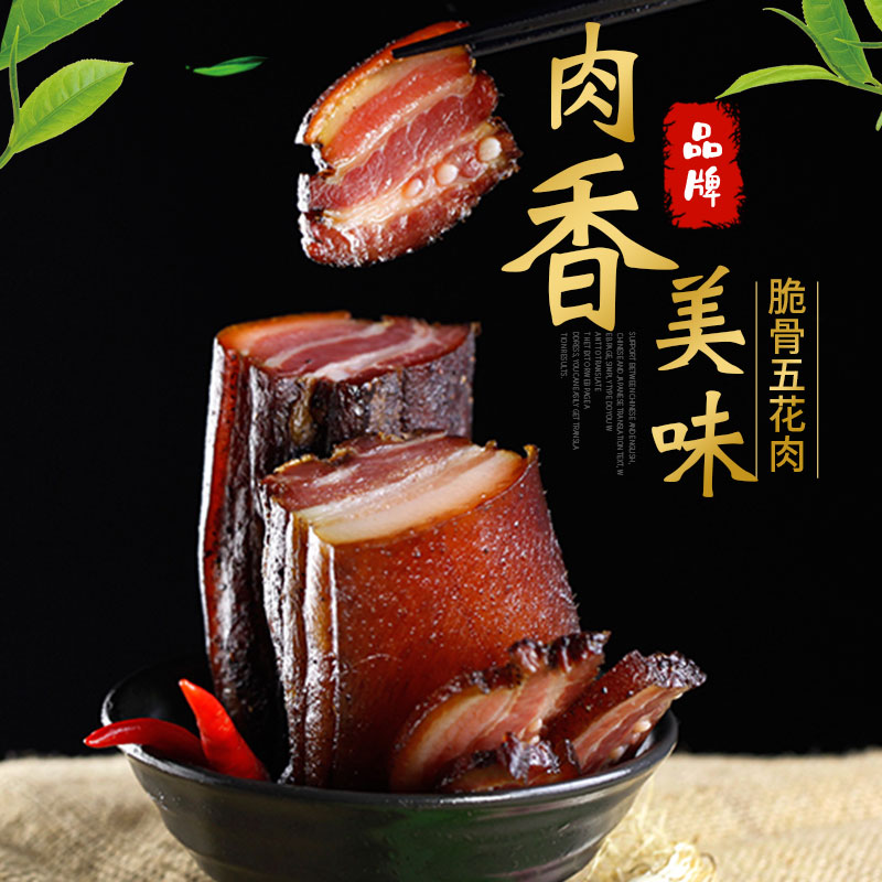 巴蜀王大爷烟熏脆骨五花腊肉