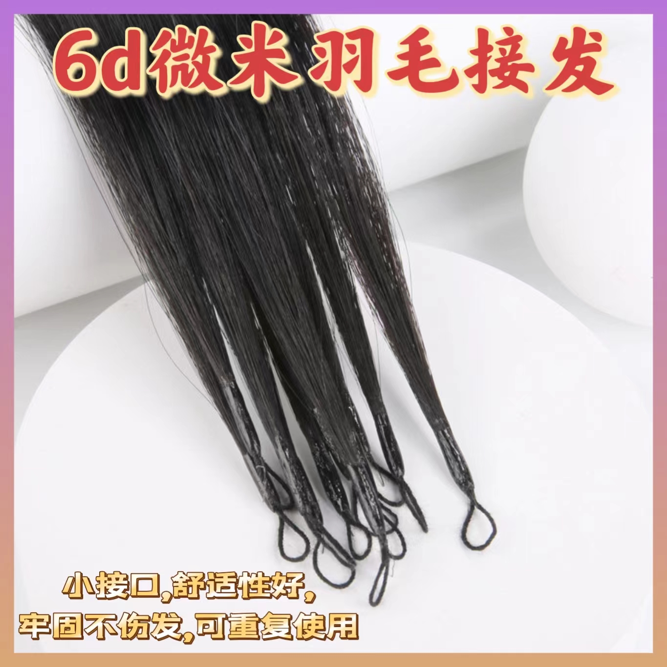 6d微米无痕羽毛接发真发束隐形手工编织接口接接发无痕隐形真发