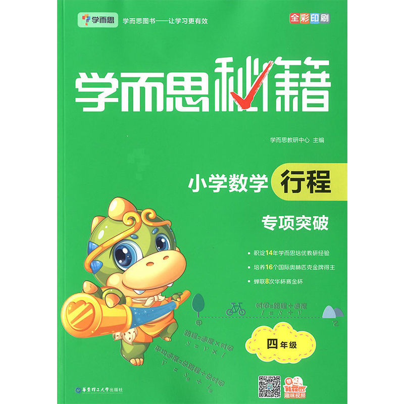 正版学而思秘籍小学四年级数学行程专项突破教程数学思维强化训练