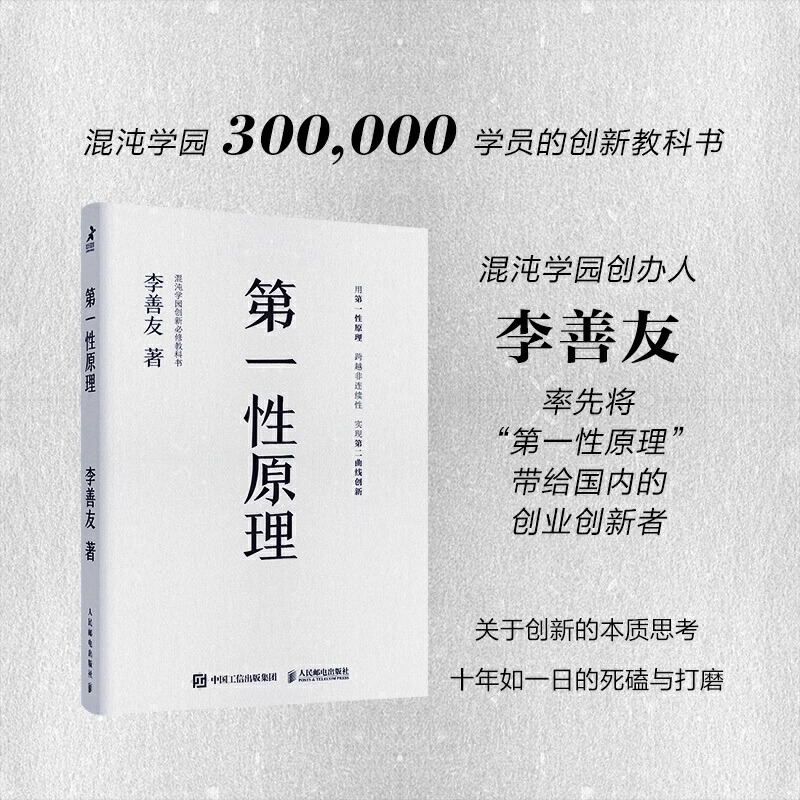 第一性原理混沌学园创新教科书思维模型和实践方法理清问题的本质