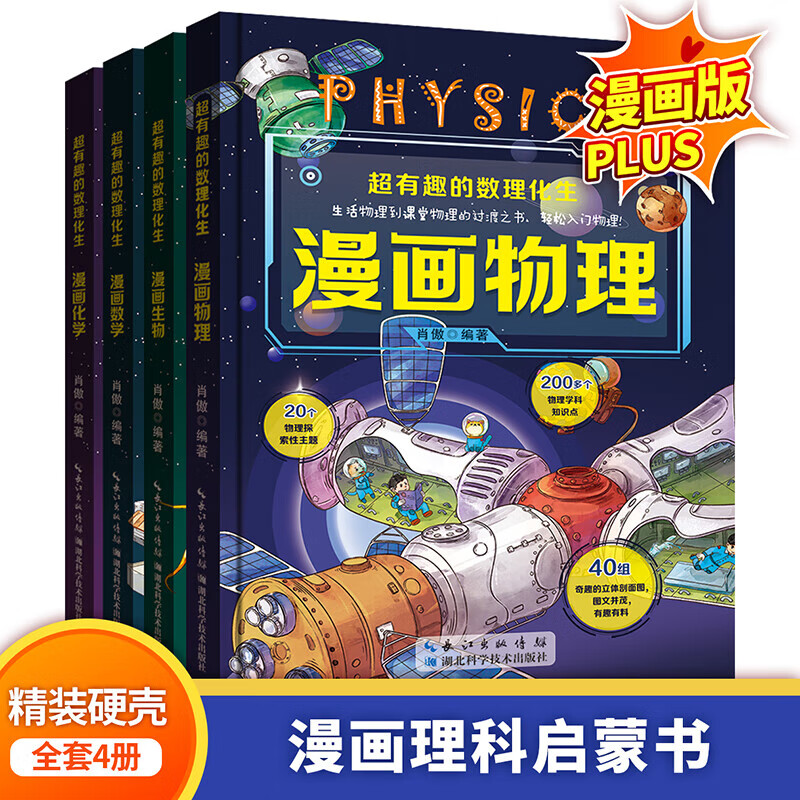 【全套4册】有趣的数理化生 漫画物理数学化学生物 儿童版科学启