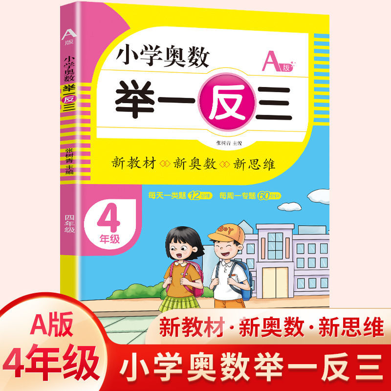 青岛社  举一反三小学奥数:4年级 A版