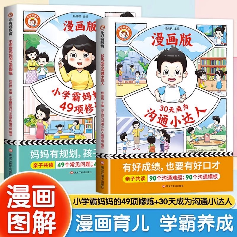 30天成为沟通小达人+小学霸妈妈的49项修炼漫画版4-12岁亲子共读