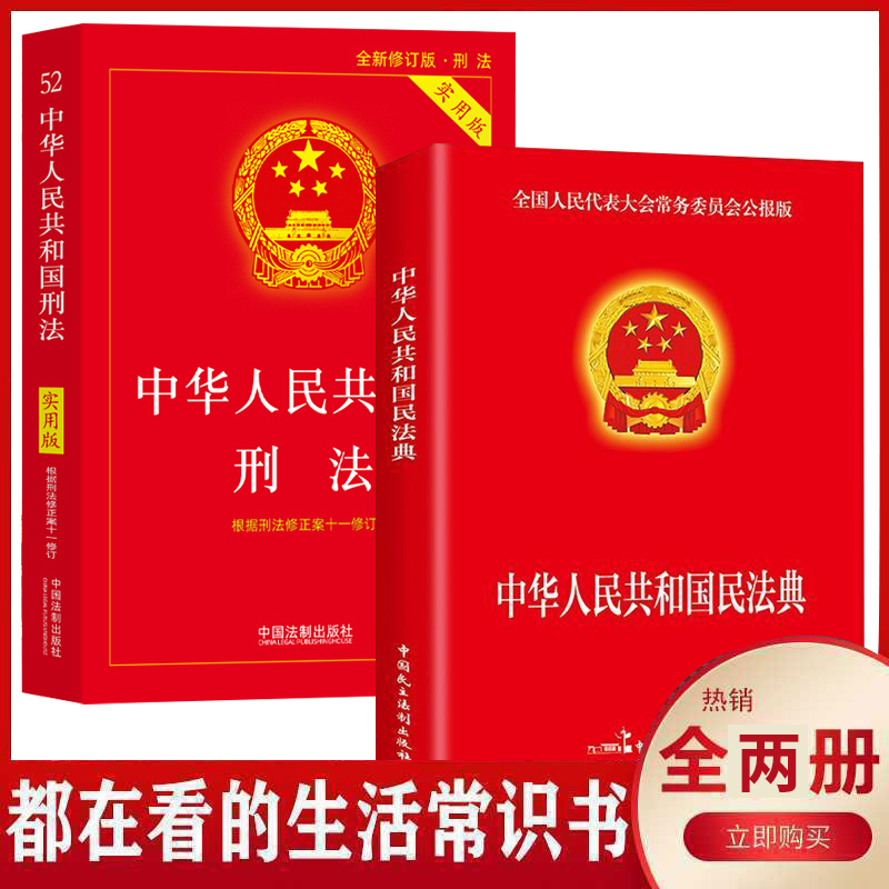 【东方文澜】中华人民共和国民法典刑法实用版新版法律常识