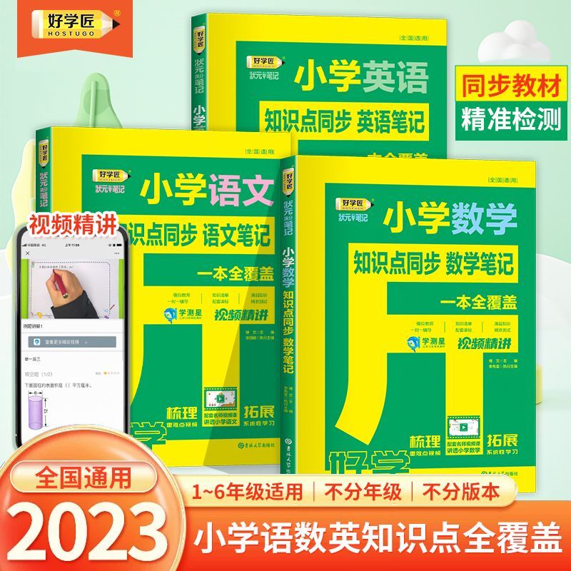 好学匠小学笔记2023学测星语文数学英语学霸笔记一二三四五六年级