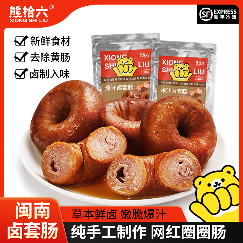 熊拾六爆汁卤套肠鲜嫩营养网红圈圈肠闽南正宗套肠新鲜猪小肠