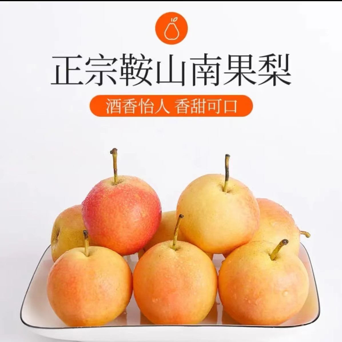 鞍山正宗南果梨普通装包邮多汁细腻