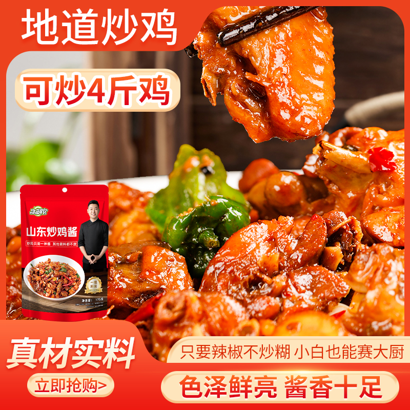 品鲜官炒鸡美食调味料秘汁浓郁鲜炒鸡的调料山东炒鸡块做法炒鸡酱