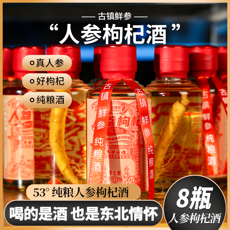 人参枸杞酒  纯粮食泡制酒150ml*8瓶 53度东北参酒特产