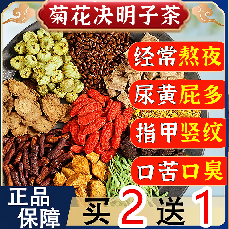 菊花金银决明子牛蒡根枸杞养清肝茶眼护益肝口苦熬夜恢复养生茶包