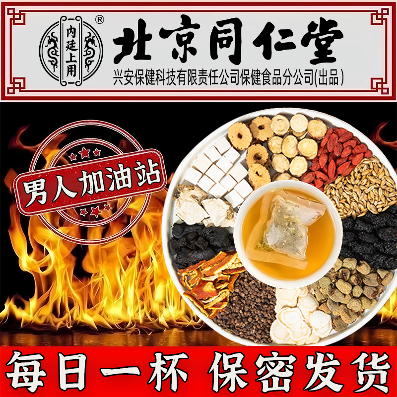 【升级版】北京同仁堂人参枸杞八宝茶桑葚加班熬夜甄选草本160g茶包