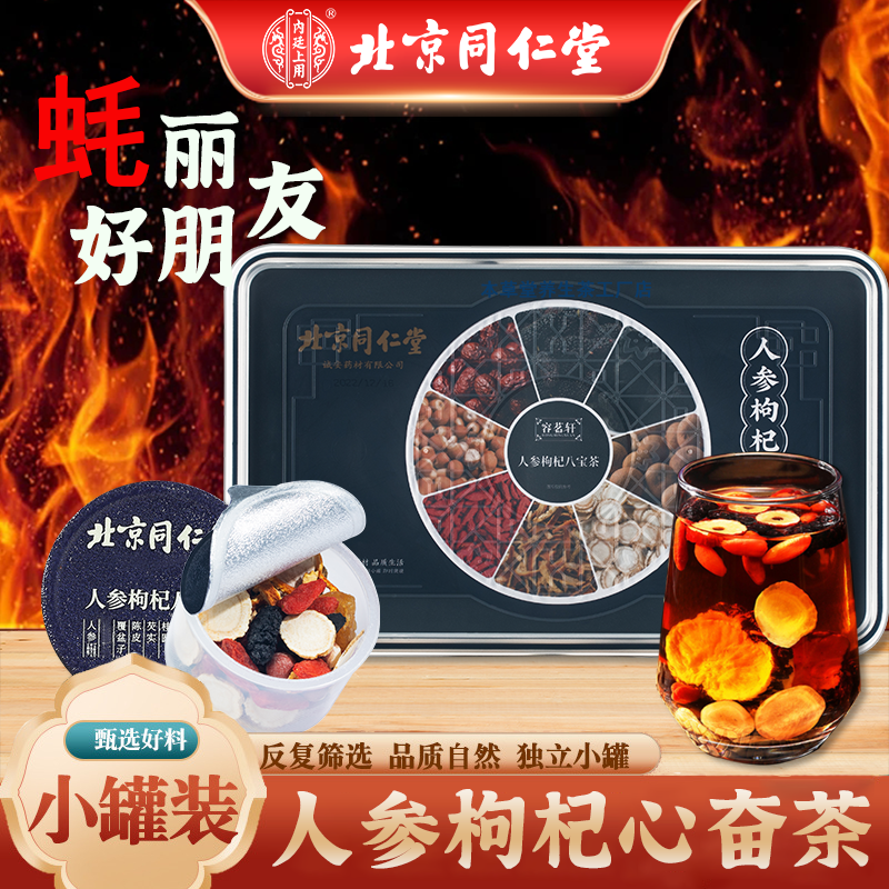 【北京同仁堂】人参枸杞八宝茶桑葚甄选原料熬夜加班耐泡养生24罐茶