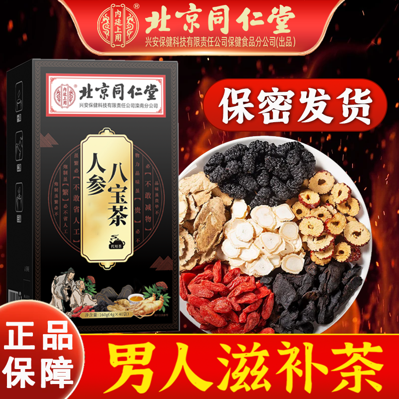 北京同仁堂人参枸杞八宝茶桑葚加班熬夜甄选草本独立160g养生茶包
