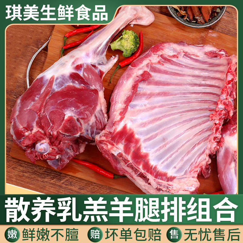 【4斤-羊腿羊排组合】草原散养乳羔羊红烧羊排手把羊排