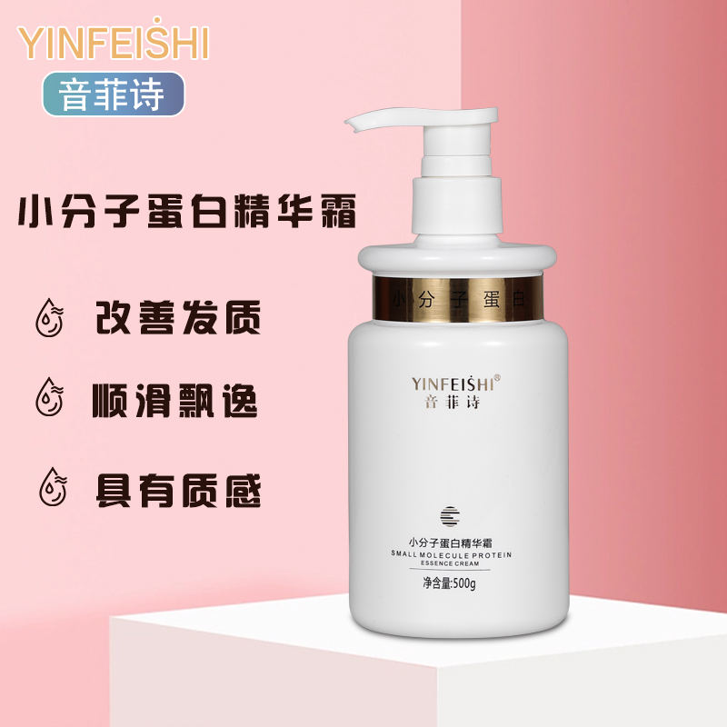 音菲诗小分子蛋白精华霜改善干枯毛躁柔顺发质养护水润修护丝滑