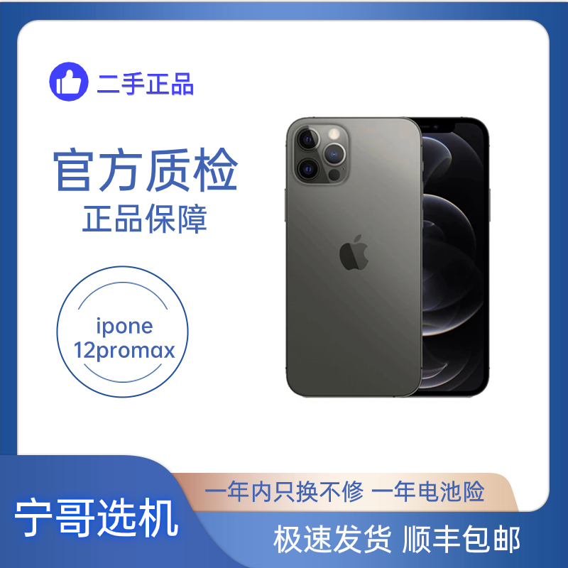 95新 Apple/苹果 iphone12promax二手苹果手机国行5G主力机优选