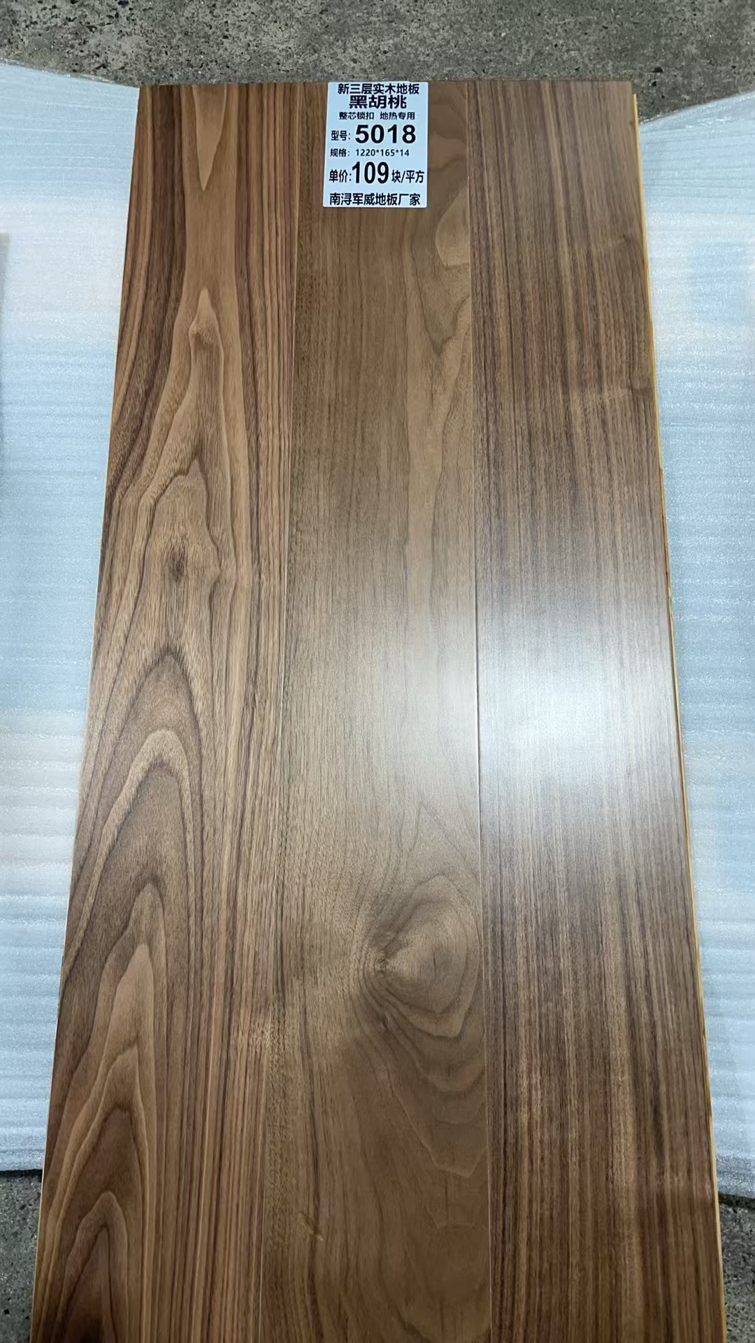 南浔军威地板厂家#黑胡桃新三层实木地板