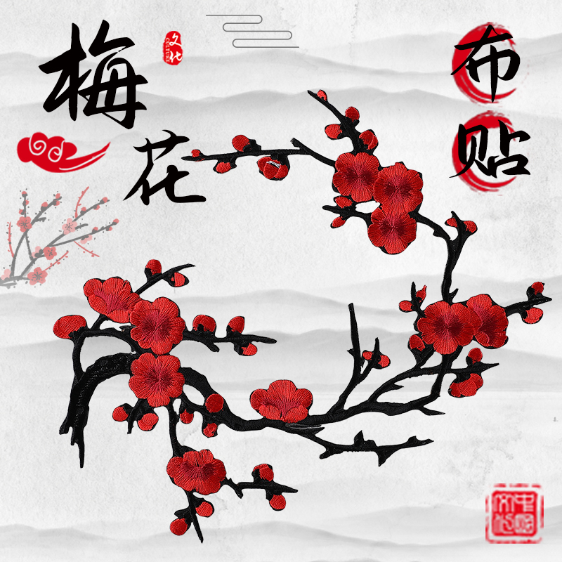 彩色刺绣花朵梅花补丁贴花布贴图案绣花贴片衣服补贴大号补洞贴布