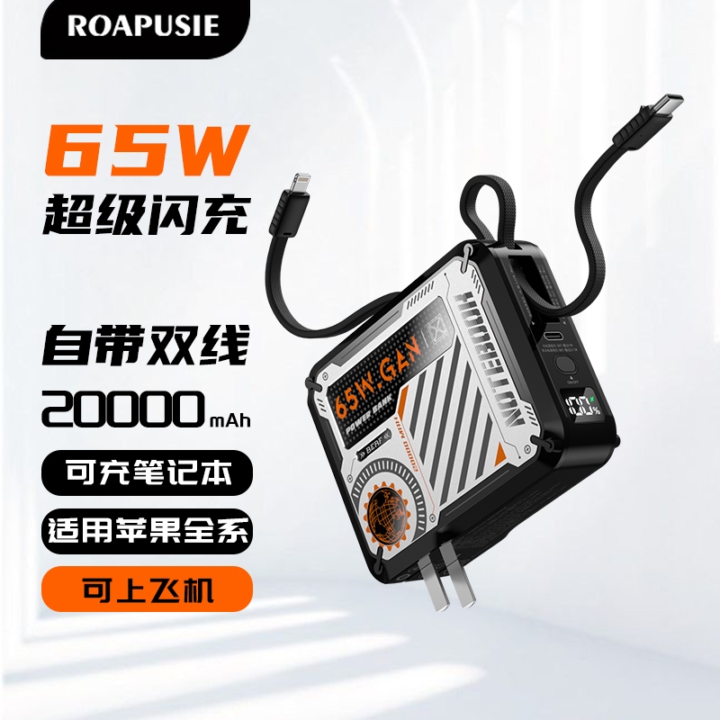 罗普仕机甲通用大容量充电宝快充65W自带线插头便携小巧充电宝
