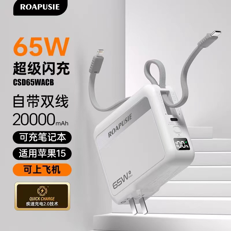 ROAPUSIE/罗普仕新国标3c认证可上飞机高铁三合一充电宝65W充电宝