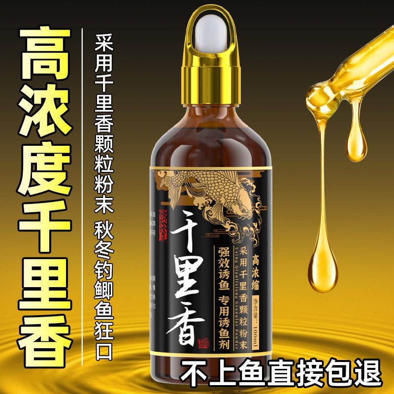 高浓度千里香麝香酒红虫液钓鱼添加剂钓鱼黑坑专用鲫鱼鲤鱼诱鱼剂