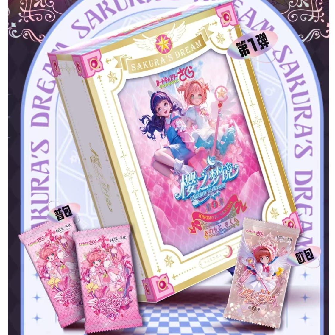 【无限列车】卡巴戈魔卡少女樱第一弹百变小樱盲盒收藏卡