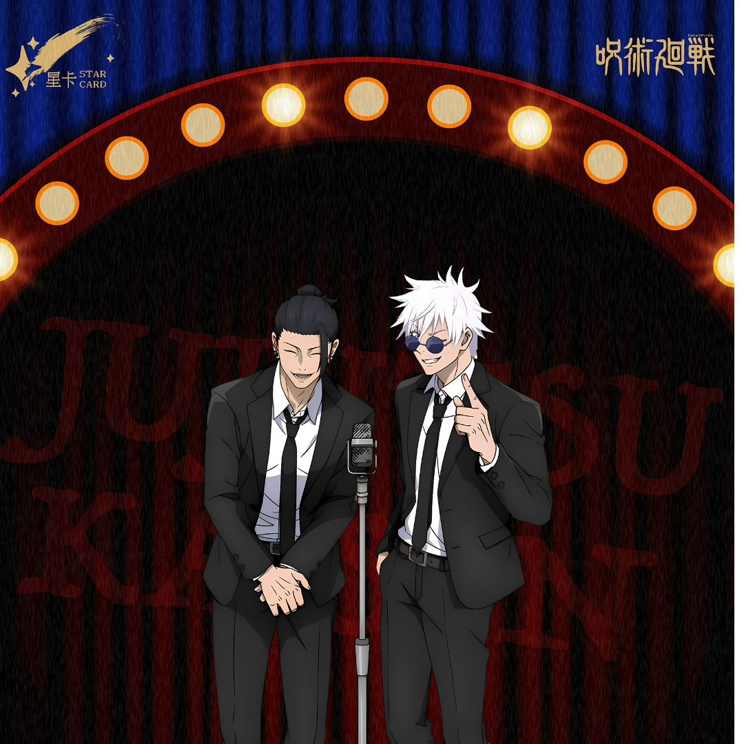 【玩法合集】星卡《咒术回战》亚克力卡砖第一弹国产二创