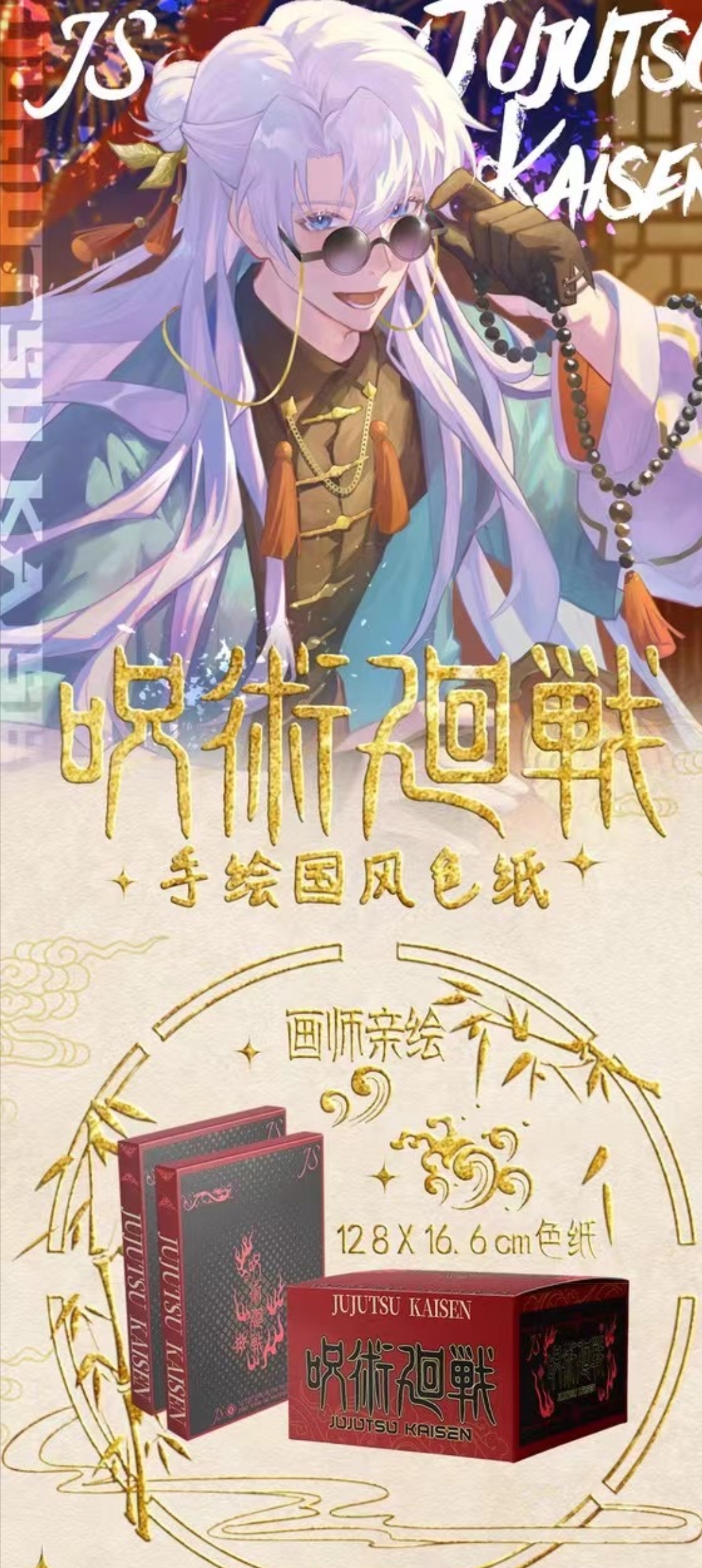 【强娶限编】JS国风咒术回战色纸第一弹国产二创