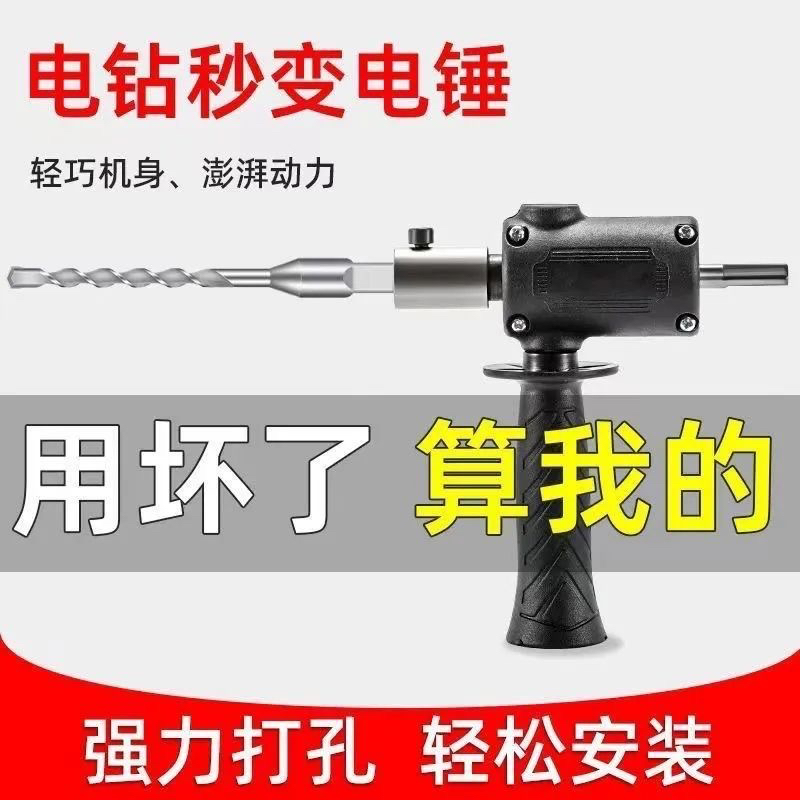 手电钻改电锤变冲击钻家用水泥墙打孔轻型小型转换头