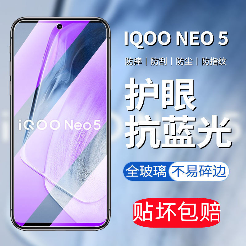 适用iQOONeo5钢化膜全屏覆盖iQOONeo5活力版护眼抗蓝光防摔手机膜