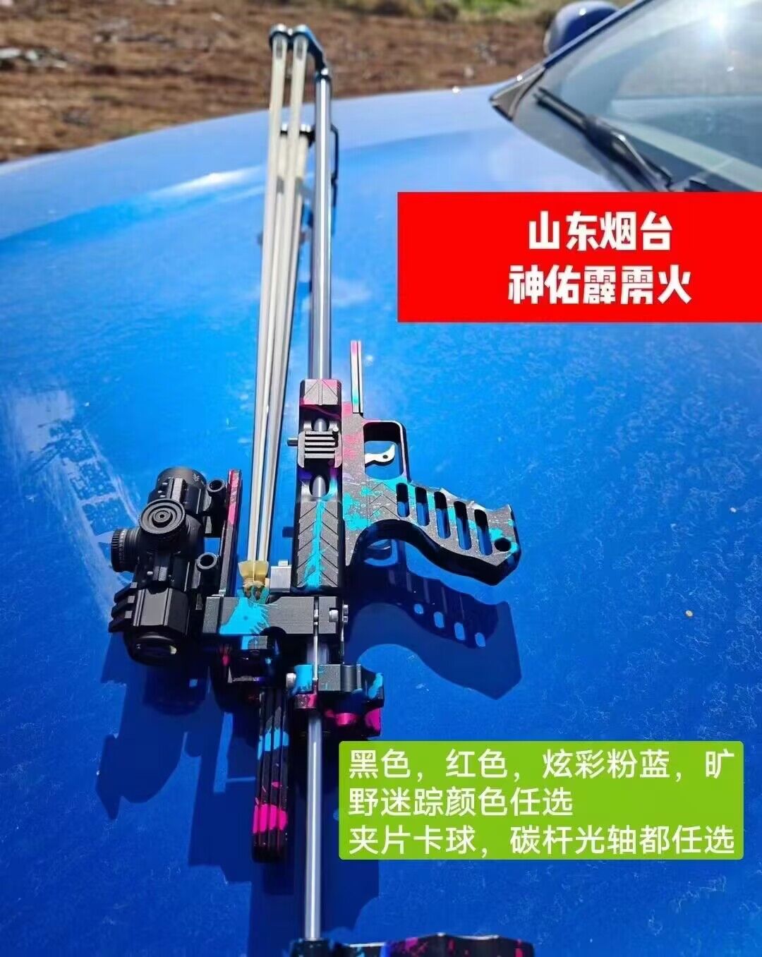 烟台霹雳火钢铁侠大霸道16杆全数控航空铝材质高精准户外颜色弹弓