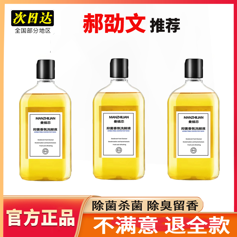 【郝劭文推荐】香氛洗脚液强效除菌除臭汗脚脚酸去异味神器留香清洁