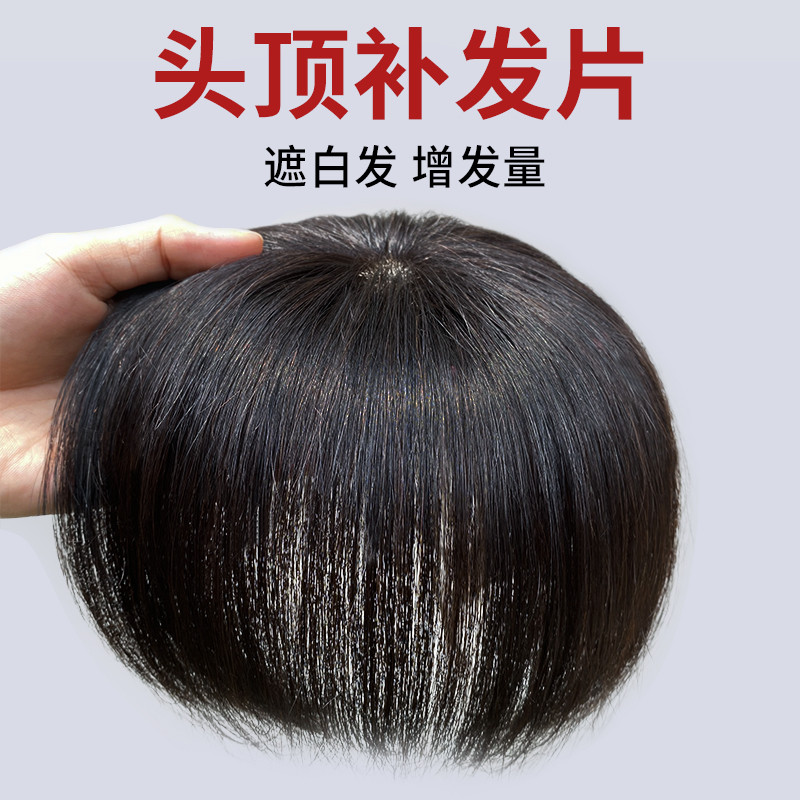 假发女头顶混丝全真人发头顶补发片短发蓬松增刘海遮白发假发片