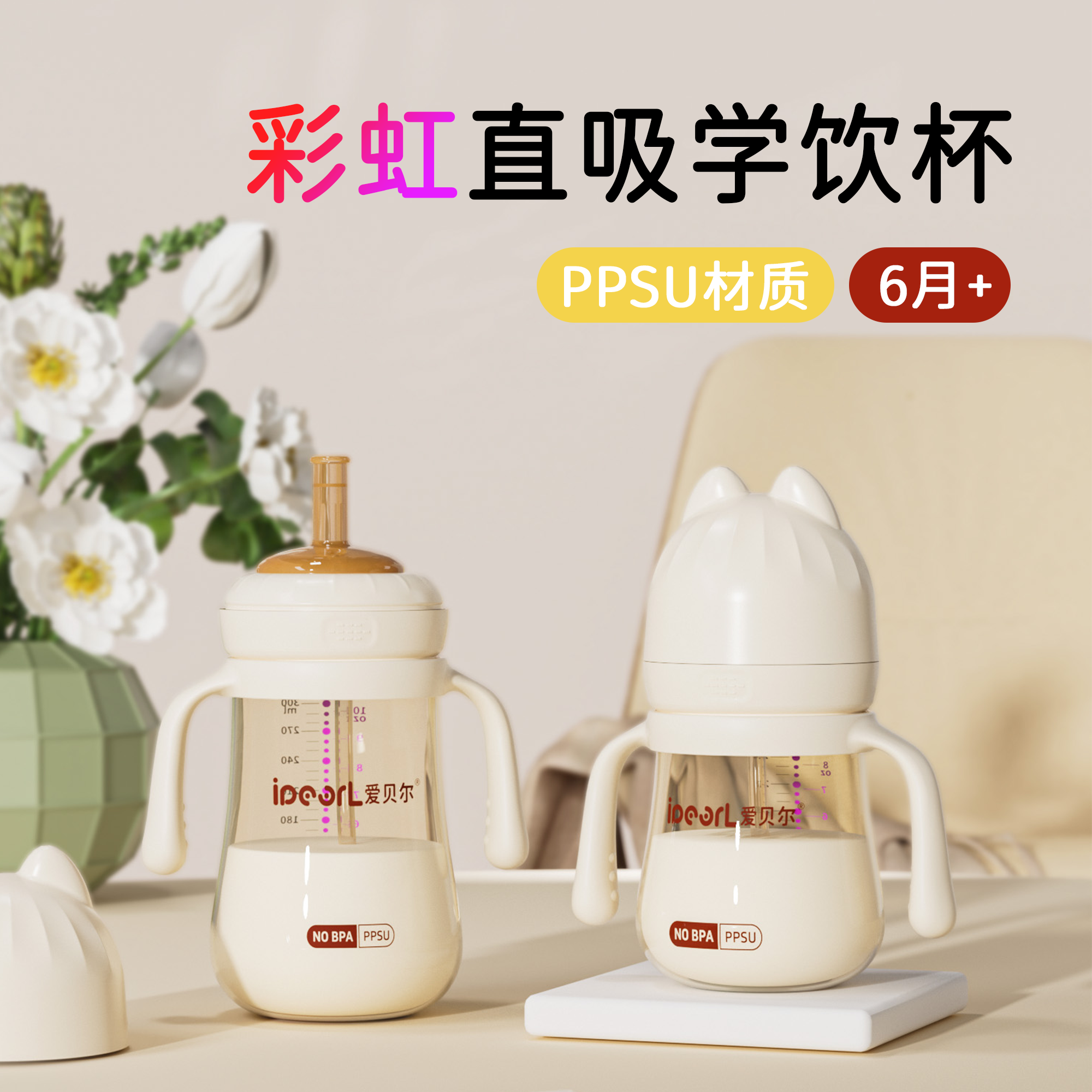 爱贝尔PPSU奶瓶彩虹学饮鸭嘴杯宝宝婴儿水杯直饮吸管杯防摔三用