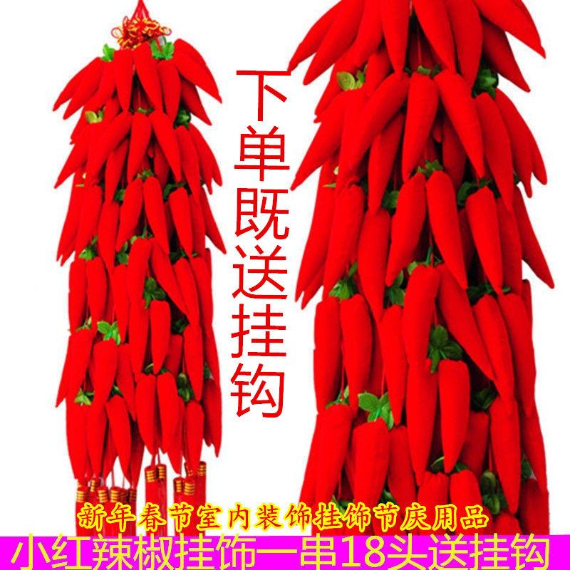 新年装饰品大号中国结挂件布艺辣椒串仿真红辣椒18头大红
